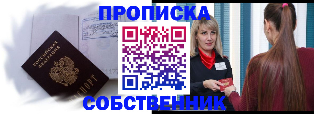 прописка 2025 в Прокопьевске